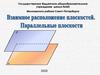 Взаимное расположение плоскостей. Параллельные плоскости