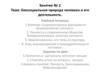 Биосоциальная природа человека и его деятельность. Занятие № 2