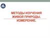 Методы изучения живой природы. Измерение