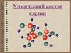 Химический состав клетки