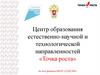 Центр образования естественно-научной и технологической направленностей «Точка роста» на базе филиала МБОУ «СОШ №3»