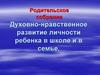 нравственное воспитание в семье и школе