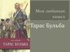 Моя любимая книга: «Тарас Бульба»