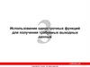 Использование однострочных функций для получения требуемых выходных данных
