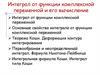 Интеграл от функции комплексной переменной и его вычисление