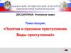Понятие и признаки преступления. Виды преступлений
