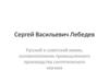 Биография_Сергей_Лебедев