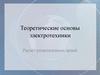 Теоретические основы электротехники. Расчёт разветвленных цепей