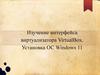 Изучение интерфейса виртуализатора VirtualBox. Установка ОС Windows 11