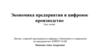 Экономика предприятия и цифровое производство
