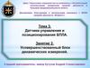 Тема 3. Датчики управления и позиционирования БПЛА. Занятие 2. Усовершенствованный блок динамических измерений