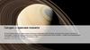 Сатурн - красная планета