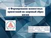 Формирование ценностных ориентаций на здоровый образ жизни