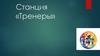 Станция «Тренеры»