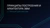 Принципы построения и архитектура  ЭВМ