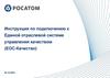 Инструкция по подключению к ЕОС-Качество