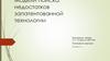 Разработка нейросетевой модели поиска недостатков запатентованной технологии