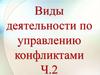 Виды деятельности по управлению конфликтами