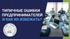 Типичные ошибки предпринимателей