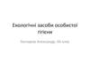 Екологічні засоби особистої гігієни. Що таке екологічні засоби гігієни?