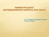 Памяти русского экспедиционного корпуса 1916-1918 гг