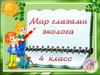 Мир глазами эколога. 4 класс