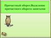 Причастный оборот. Выделение причастного оборота запятыми