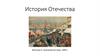 История Отечества