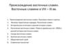 Происхождение восточных славян. Восточные славяне в VIII – IX вв