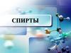 Спирты. Классификация спиртов  (10 класс)