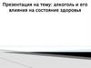 Алкоголь и его влияния на состояние здоровья