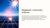 Солнечная энергия и её использование