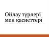 Ойлау түрлері мен қасиеттері