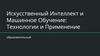 Искусственный интеллект и машинное обучение: Технологии и применение образовательный