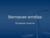Лекции_1_2_Линейная_алгебра_и_векторная_алгебра