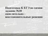 Подготовка К ЕГЭ по химии задание №30 окислительно-восстановительные реакции