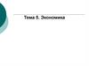 Экономика. Тема 5