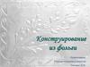 Конструирование из фольги