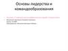 Основы лидерства и командообразования