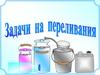 Задачи на переливание