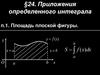 Приложения определенного интеграла