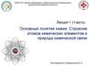 Основные понятия химии. Строение атомов химических элементов и природа химической связи