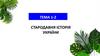 Стародавня історія України. Тема 1-2