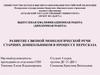 Развитие связной монологической речи старших дошкольников в процессе пересказа