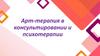 Арт-терапия в консультировании и психотерапии