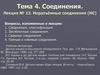 Соединения. Лекция № 12. Неразъёмные соединения (НС)