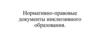 Нормативно - правовые документы инклюзивного образования Республики Казахстан