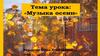 Музыка осени