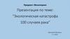 Экологическая катастрофа 100 случаев рака