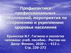 Профилактика профессиональных заболеваний, мероприятия по сохранению и укреплению здоровья населения